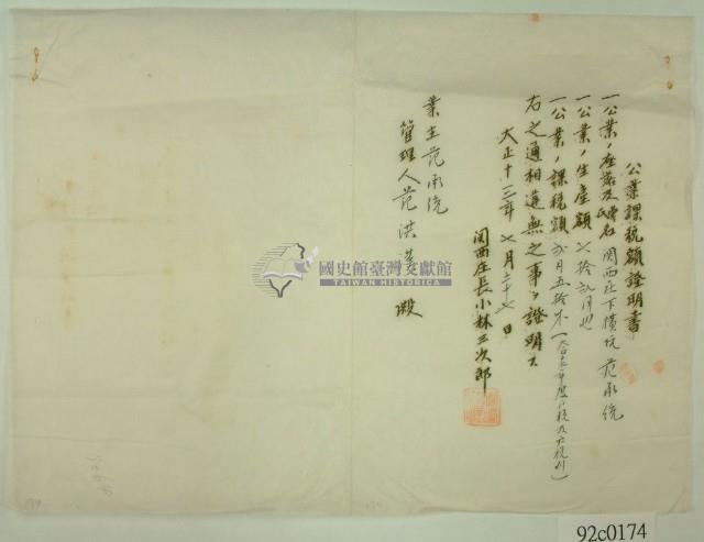 大正十三年業主范承統應繳公業課稅額証明書藏品圖，第1張