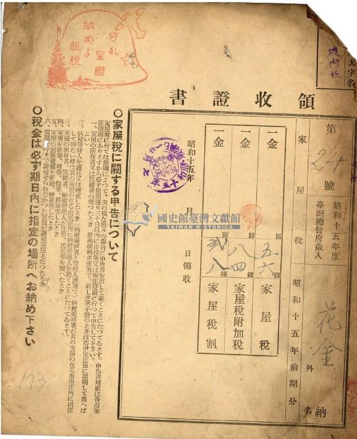昭和十五年花金納家屋稅等領收證明藏品圖，第1張
