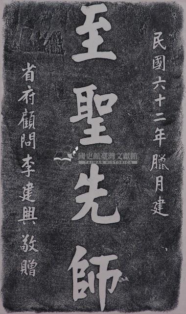 建立至聖先師像紀念碑記拓本藏品圖，第1張