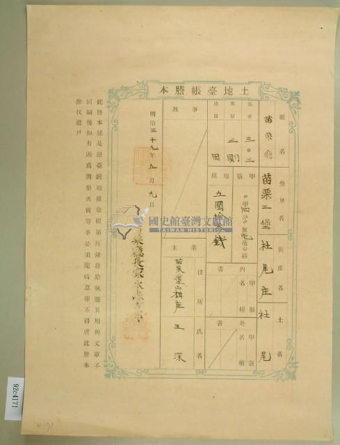 明治三十九年王深土地臺帳謄本藏品圖，第1張