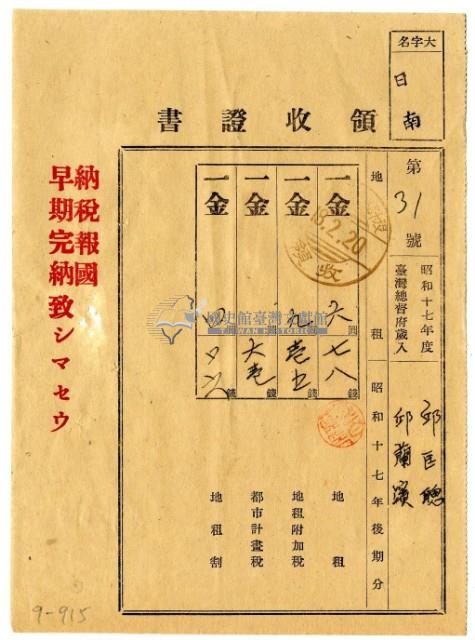 昭和十八年邱匡德及邱蘭濱繳納昭和十七年後期分地租領收證明藏品圖，第1張