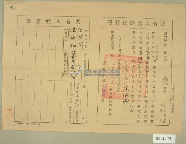 民國三十年代范洪正、范添和共有人書狀保持證藏品圖，第1張