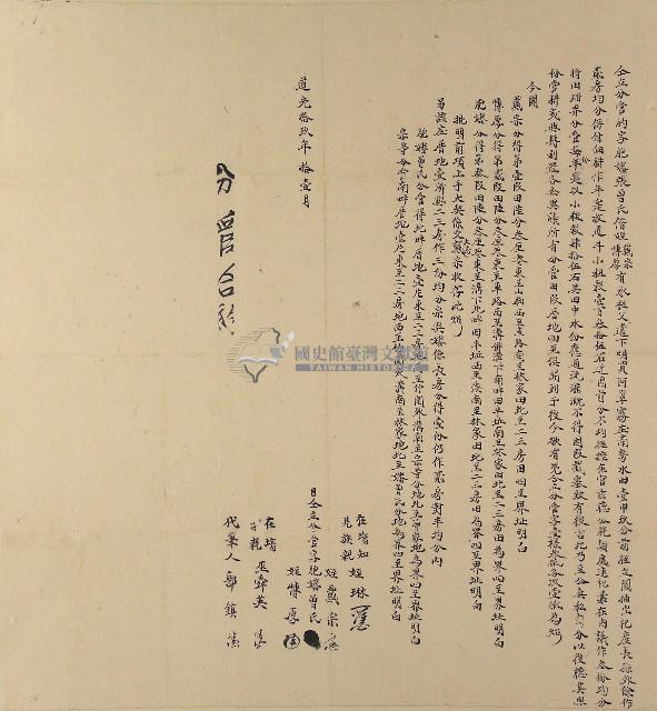 道光十九年胞嬸張曾氏偕姪戴宗慱厚立分管約字藏品圖，第1張