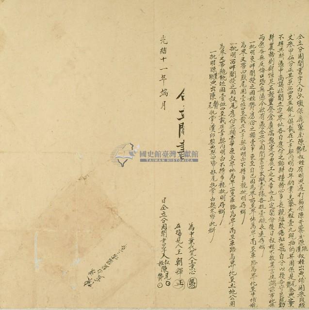 光緒十一年陳尾等人仝立分園鬮書字藏品圖，第1張