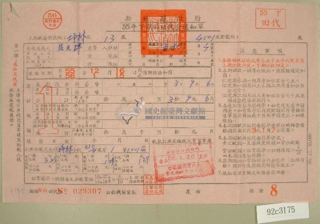 五十五年范光群下期田賦代金繳納通知單收據藏品圖，第1張