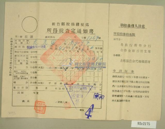 民國四十二年范光宙新竹縣稅捐稽徵處所得稅查定通知書藏品圖，第1張
