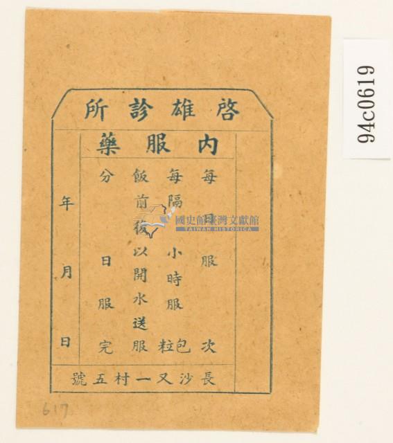 啟雄診所藥袋藏品圖，第1張