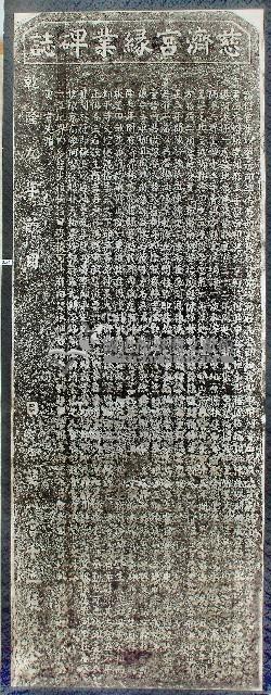 慈濟宮緣業碑誌拓本藏品圖，第1張