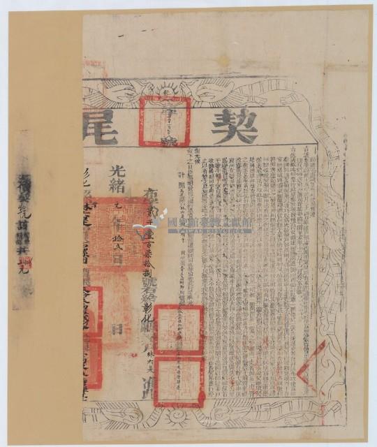 光緒一年布字貳千壹佰柒拾捌號右給彰化縣業戶林六是之契尾藏品圖，第1張