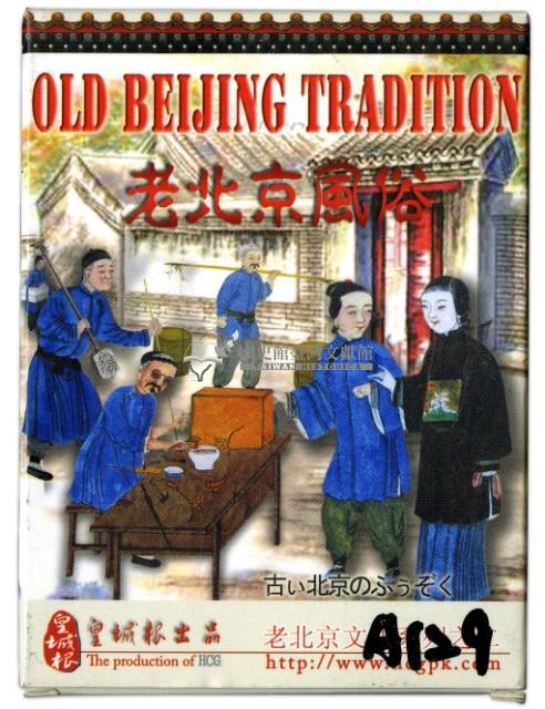 皇城根出品老北京風俗撲克牌藏品圖，第1張