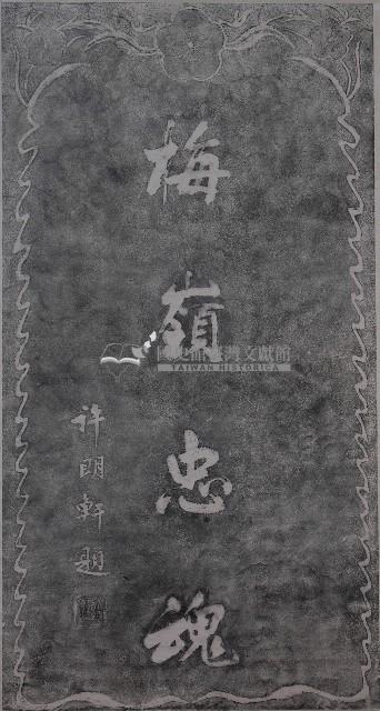 梅嶺忠魂碑拓本藏品圖，第1張