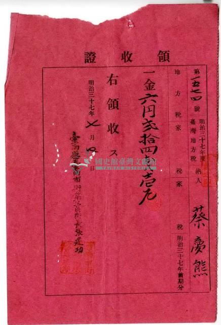 明治三十七年度臺灣地方納稅人蔡夢熊繳納地方稅家稅領收證明藏品圖，第1張