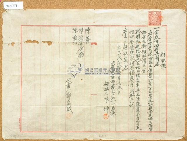 大正二年賣渡苗栗二堡舊社庄建物敷地及地上權領收證藏品圖，第1張