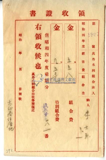 昭和四年李士新繳交昭和四年前期水利組合費和特別組合費領收證明藏品圖，第1張