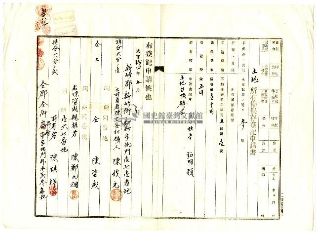 大正十四年陳俊元等人向臺北地方法院新竹支部申請之土地所有權保存登記藏品圖，第1張