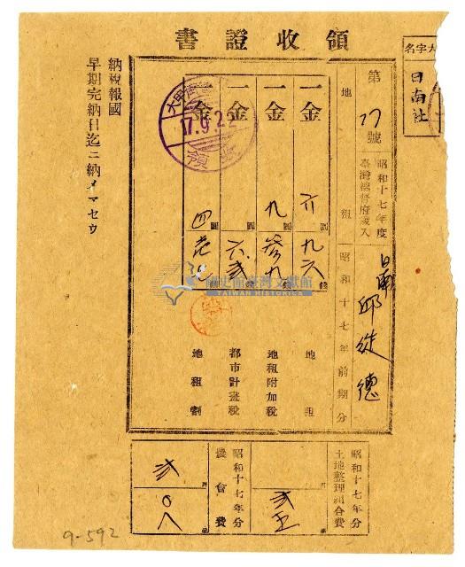 昭和十七年邱從德繳納昭和十七年前期分地租領收證明藏品圖，第1張