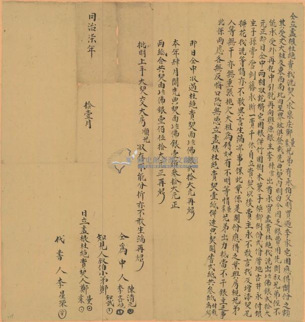 同治七年鄭量兄弟仝立盡根杜絕賣找洗契藏品圖，第1張