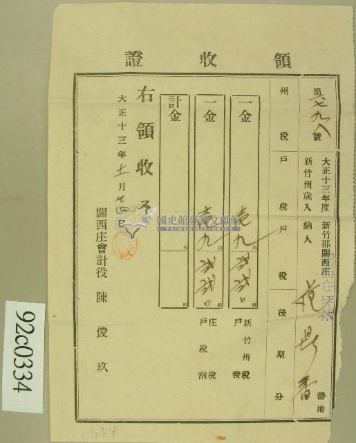 大正十三年范洪香繳納州戶稅與庄戶稅領收證藏品圖，第1張