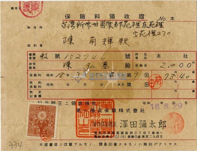 昭和十八年陳南輝繳納保險金領收證明藏品圖，第1張