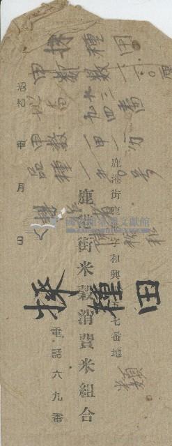 鹿港街米穀消費米組合之信封藏品圖，第1張
