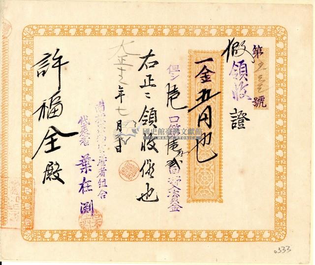 大正十二年許福全南投果物販賣組合買入資金領收證藏品圖，第1張