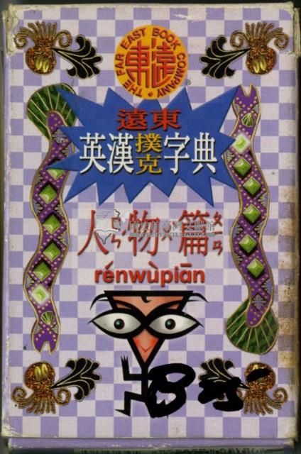 遠東英漢字典人物篇撲克牌藏品圖，第1張