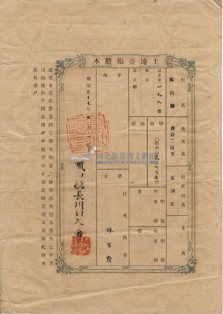 明治三十七年林宗齊土地臺帳謄本藏品圖，第1張