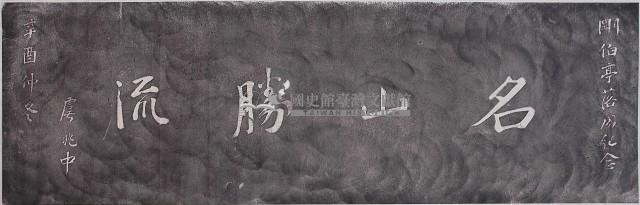 名山勝流題詞拓本藏品圖，第1張