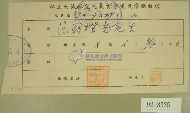 民國五十九年范朝燈捐款收據藏品圖，第1張