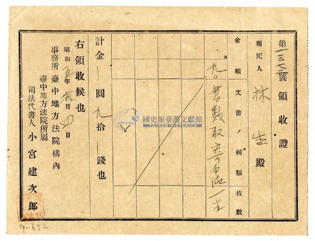 昭和五年林生繳納書類取寄申請費用領收證明藏品圖，第1張