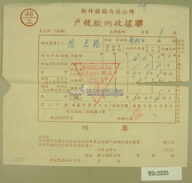 民國四十六年范光銘繳納戶稅收據藏品圖，第1張