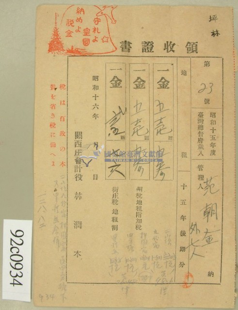 昭和十六年范朝金等繳納地租領收證藏品圖，第1張