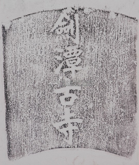 劍潭古寺石額拓本藏品圖，第1張