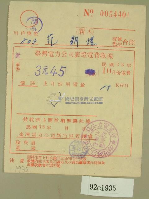 民國三十八年十月范朝燈臺電電費收據藏品圖，第1張