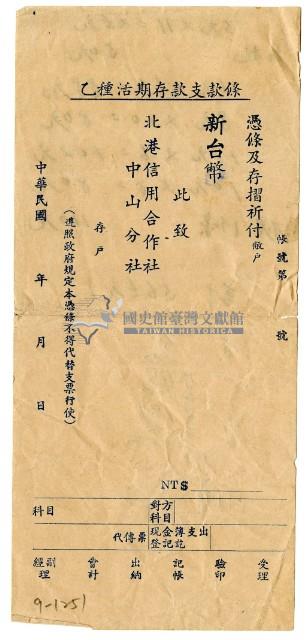 北港信用合作社中山分社乙種活期存款支款條藏品圖，第1張