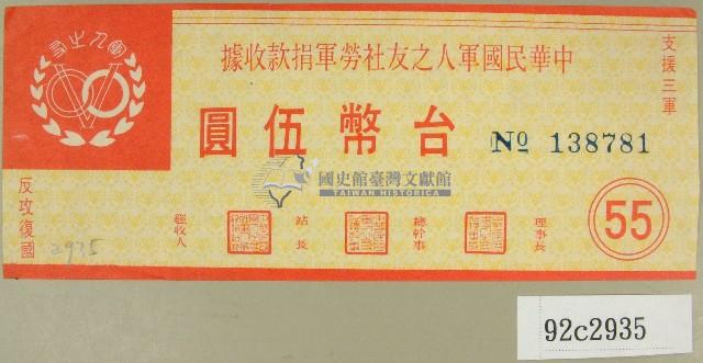 中華民國軍人之友社勞軍捐款收據藏品圖，第1張