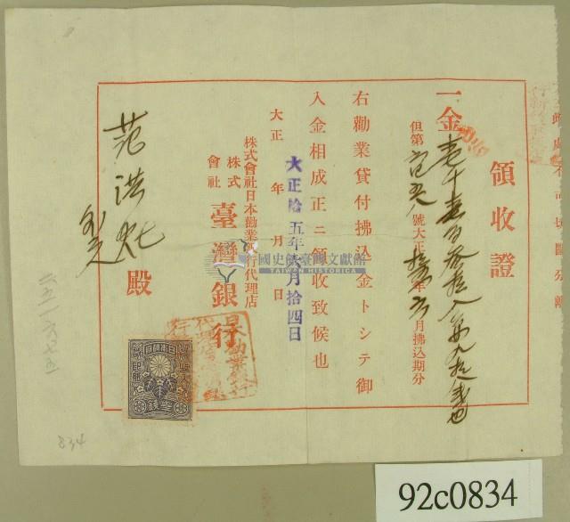 大正十五年范洪灶領收證藏品圖，第1張