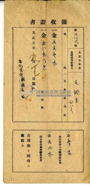大正五年毛能圭繳納大正五年前期總督府歲入地租及附加稅大正五年全期土地整理組合費農會費領收證明藏品圖，第1張