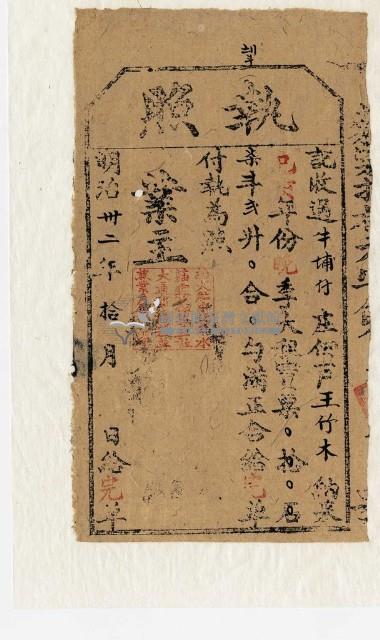 明治三十二年王竹木執照藏品圖，第1張