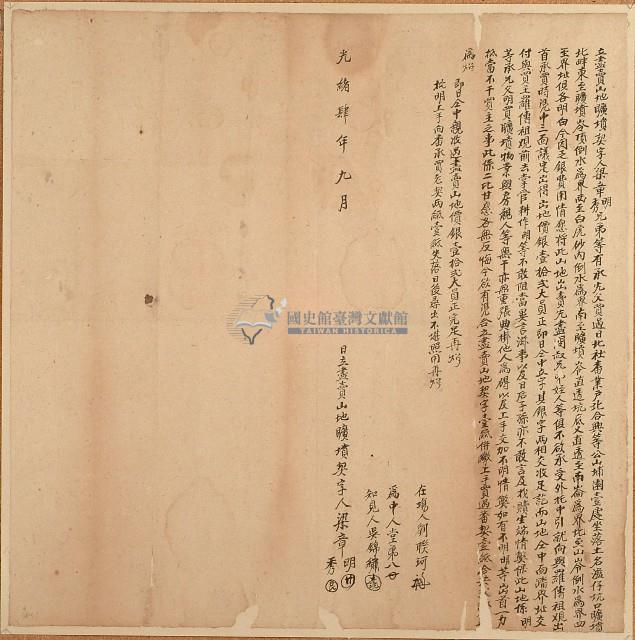 光緒四年梁章明等人立盡賣山地曠墳契字藏品圖，第1張