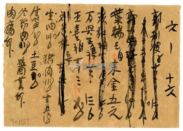 六月十六日記帳單藏品圖，第1張