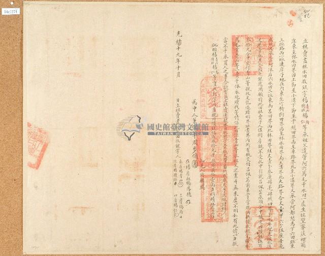 光緒十九年楊青山等四人立杜賣盡根水田收銀字藏品圖，第1張