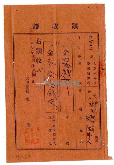 大正六年林九牧管理林生等2人繳納大正六年度大甲庄家稅領收證明藏品圖，第1張