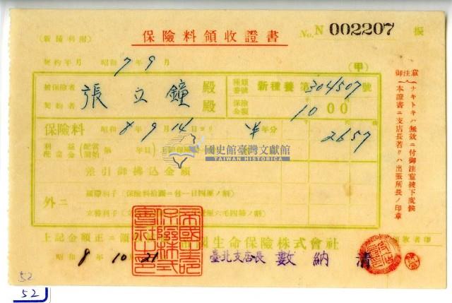 昭和八年張立鐘繳納保險金領收證明藏品圖，第1張
