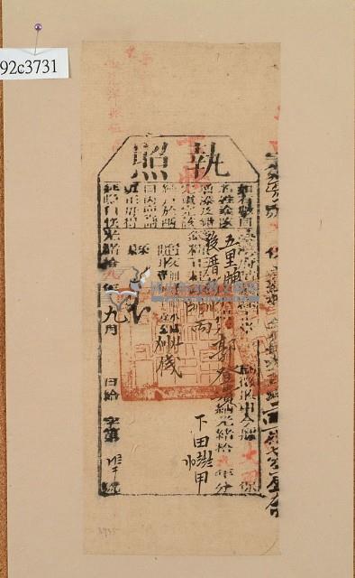 光緒十九年苗栗縣正堂□徵收納戶郭登貴之執照藏品圖，第1張