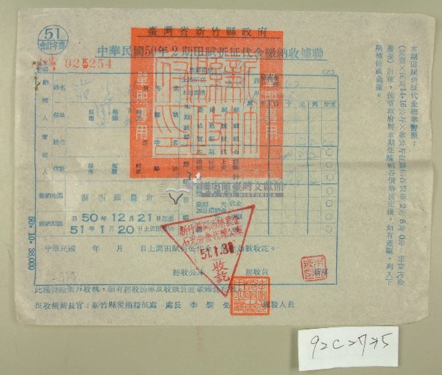 民國五十一年范光兆繳納田賦折征代金收據聯藏品圖，第1張