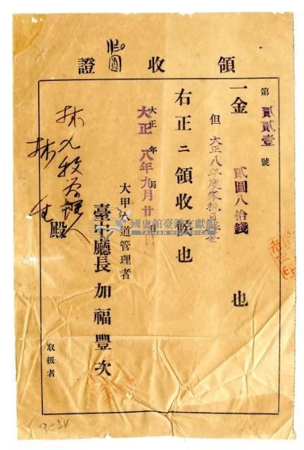 大正八年度林九牧管理人林生繳納家稅負擔金領收證明藏品圖，第1張