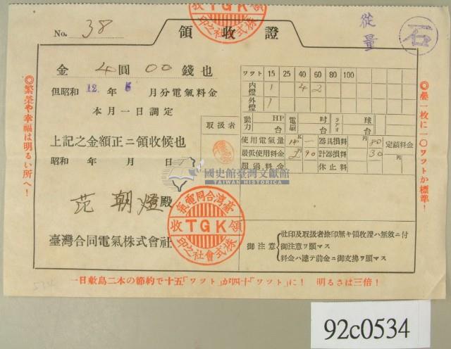 昭和十二年范朝燈繳納電費領收証藏品圖，第1張