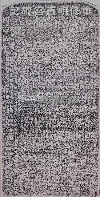 重修明直宮碑記拓本藏品圖，第1張