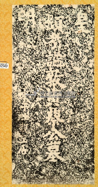 蔡公墓碑拓本藏品圖，第1張